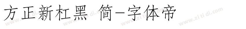 方正新杠黑 简字体转换